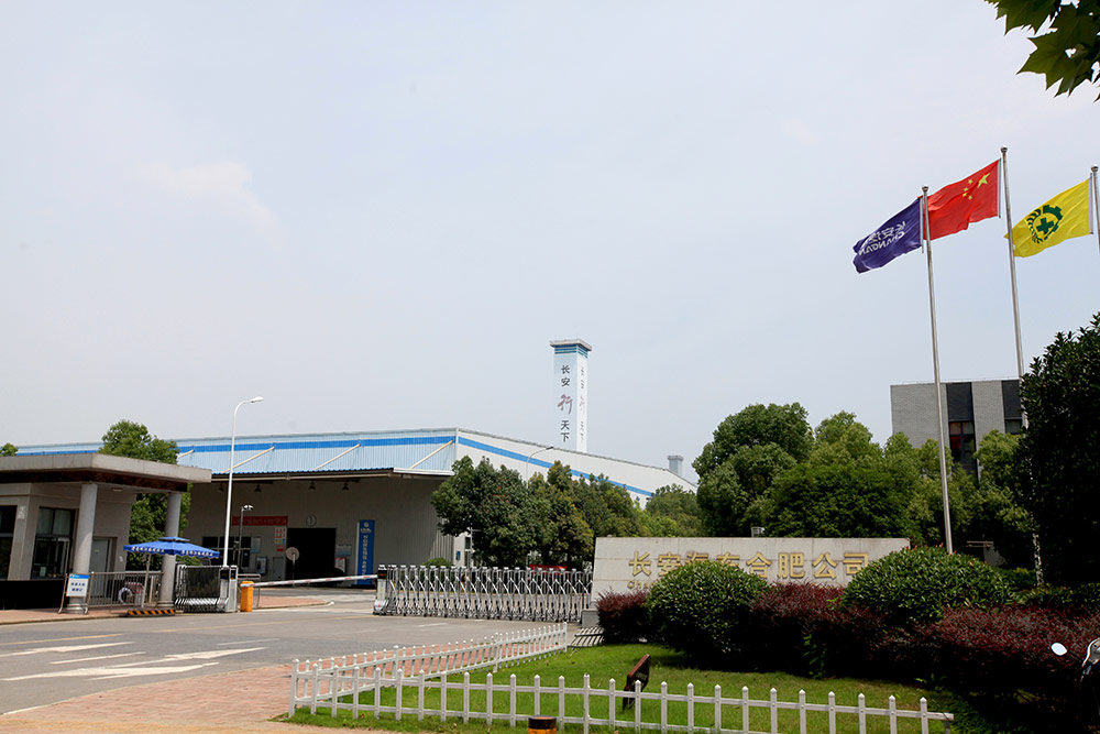 合肥長(zhǎng)安汽車(chē)有限公司